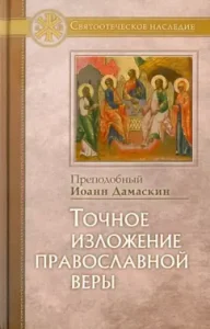 Accurate presentation of the Orthodox faith: John Rev.