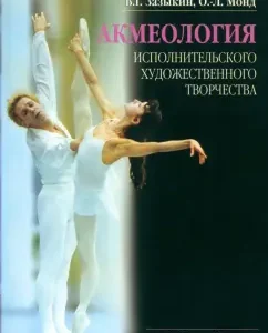 Acmeology of performing artistic creation: Zazykin