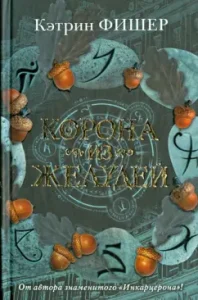 Acorn Crown: Katherine Fisher