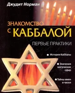 Acquaintance with Kabbalah. First practices: Judith Norman