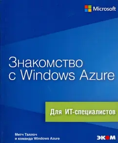 Acquaintance with Windows Azure. For IT specialists: Mitch Talloch