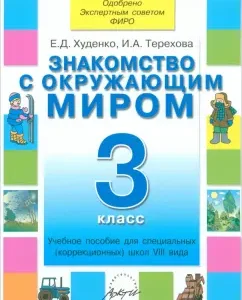 Acquaintance with the outside world. Grade 3. Textbook. Adapted programs: Khudenko