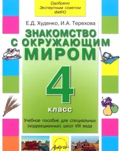 Acquaintance with the outside world. Grade 4. Textbook for special correctional schools of the VIII type: Khudenko