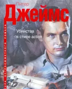 Action -style murders: Peter James