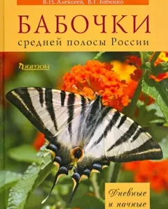 Active and night butterflies: day and night: Alekseev