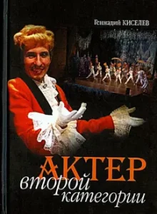 Actor of the second category. Theatrical story in three acts with three poetic intermissions: Gennady Kiselev