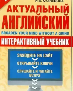 Actual English. Interactive textbook: Andryukhina