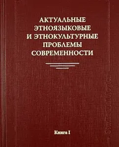 Actual ethnic -language and ethnocultural problems of our time. Book 1: Neshchimenko
