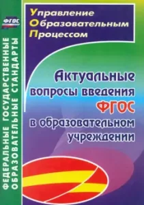 Actual issues of the introduction of the Federal State Educational Standard in the educational institution. FSO: Gorbunova