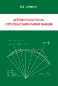 Actual numbers and basic elementary functions: Vitaly Tsuckerman