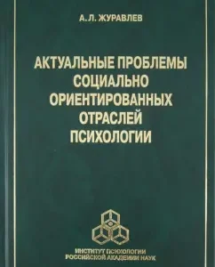 Actual problems of socially oriented branches of psychology: Anatoly Zhuravlev