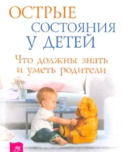 Acute states in children. What should parents know and be able to know: Goryachev