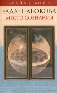 "Ada" Nabokov. Place of consciousness: Brian Boyd