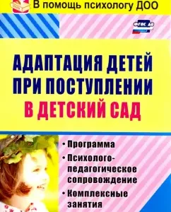 Adaptation of children upon admission to kindergarten. Program. GEF to: Irina Lapina