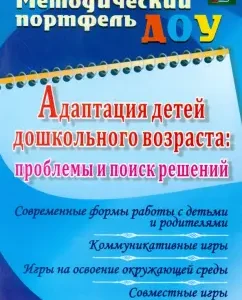 Adaptation of preschool children. Problems and search for solutions. Modern forms of work with children: Dolzenok