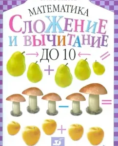 Addition and subtraction up to 10: Svetlana Volkova