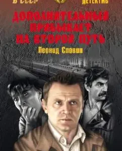 Additional arrives on the second path: Leonid Slovin