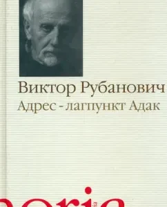 Address - Adak camp: Victor Rubanovich
