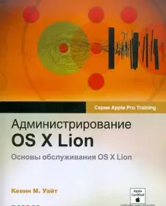 Administration OS X Lion. Basics of Service OS X Lion: Kevin White