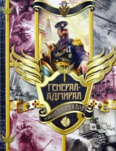 Admiral General. At a fracture of centuries. Takeoff. War: Roman Zlotnikov