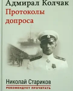 Admiral Kolchak. Interrogation protocols. With the preface of Nikolai Starikov