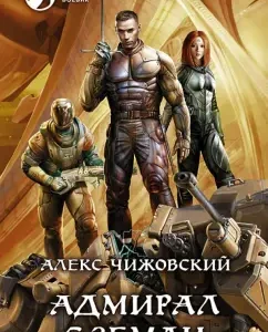 Admiral from the Earth: Alex Chizhovsky