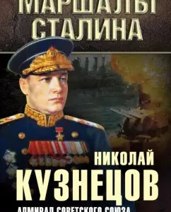 Admiral of the Soviet Union: Nikolai Kuznetsov