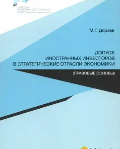 Admission of foreign investors to strategic sectors of the economy. Legal Fundamentals: Merggen Dopaev