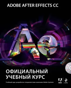Adobe After Effects CC. Official training course (+DVD)