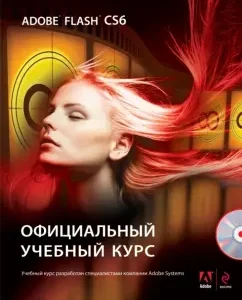 Adobe Flash CS6. Official training course (+CD)