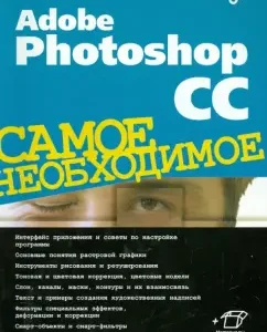 Adobe Photoshop CC. The most necessary: ​​Sofya Skrylina