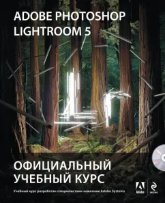 Adobe Photoshop Lightroom 5. Official Training Course (+CD)