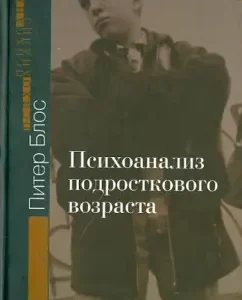 Adolescence psychoanalysis: Peter Blos