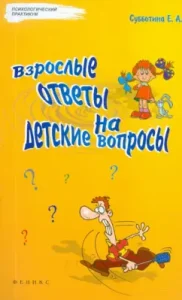 Adult answers to children's questions: Elena Subbotina