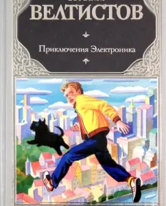 Adventures Electronics: Evgeny Veltistov