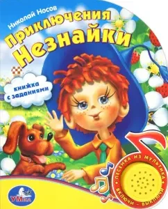 Adventures of Dunno: Nikolai Nosov