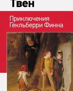 Adventures of Geklberry Finn: Mark Twain
