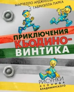 Adventures of Khyodino Vintik: Arzhilly