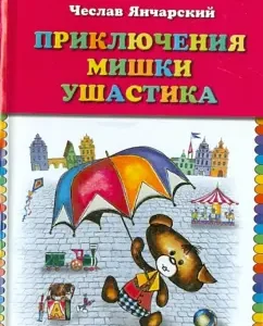 Adventures of Mishka Ushastika: Cheslav Yangcharsky