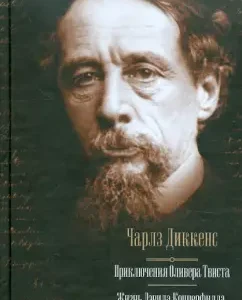 Adventures of Oliver Twist. David Copperfield's life told by himself: Charles Dickens
