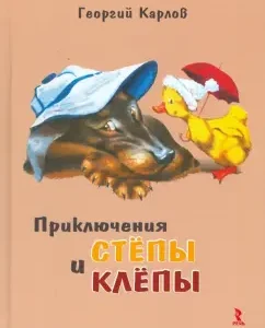 Adventures of Styopa and Flections: Karlov