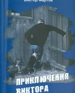 Adventures of Victor: Victor Martov