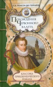 Adventures of a chervon jack. Huguenot Treasures: Ponson du Terrail Pierre Alexis