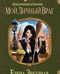Adventures of the Witcher: My Personal Enemy: Elena Star