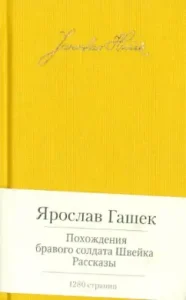 Adventures of the brave soldier Schweik: Yaroslav Hashka
