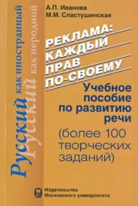 Advertising: Everyone is right in their own way. Textbook on the development of speech: Ivanova