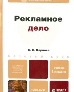 Advertising. Textbook for bachelors: Svetlana Karpova