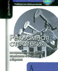 Advertising strategy on the example of Lukoil products in Europe. Textbook: Varvara Lazareva