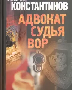 Advocate. Judge. Thief: Andrey Konstantinov