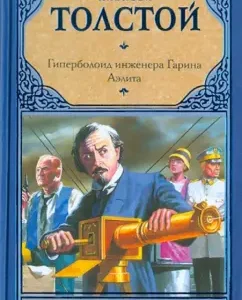 Aelita. Hyperboloid engineer Garina: Alexey Tolstoy
